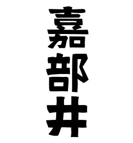 井姓|井の由来、語源、分布